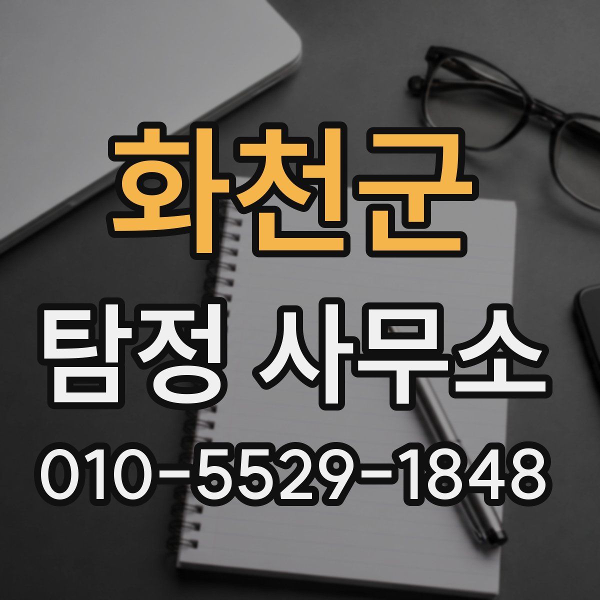 화천군 탐정 사무소