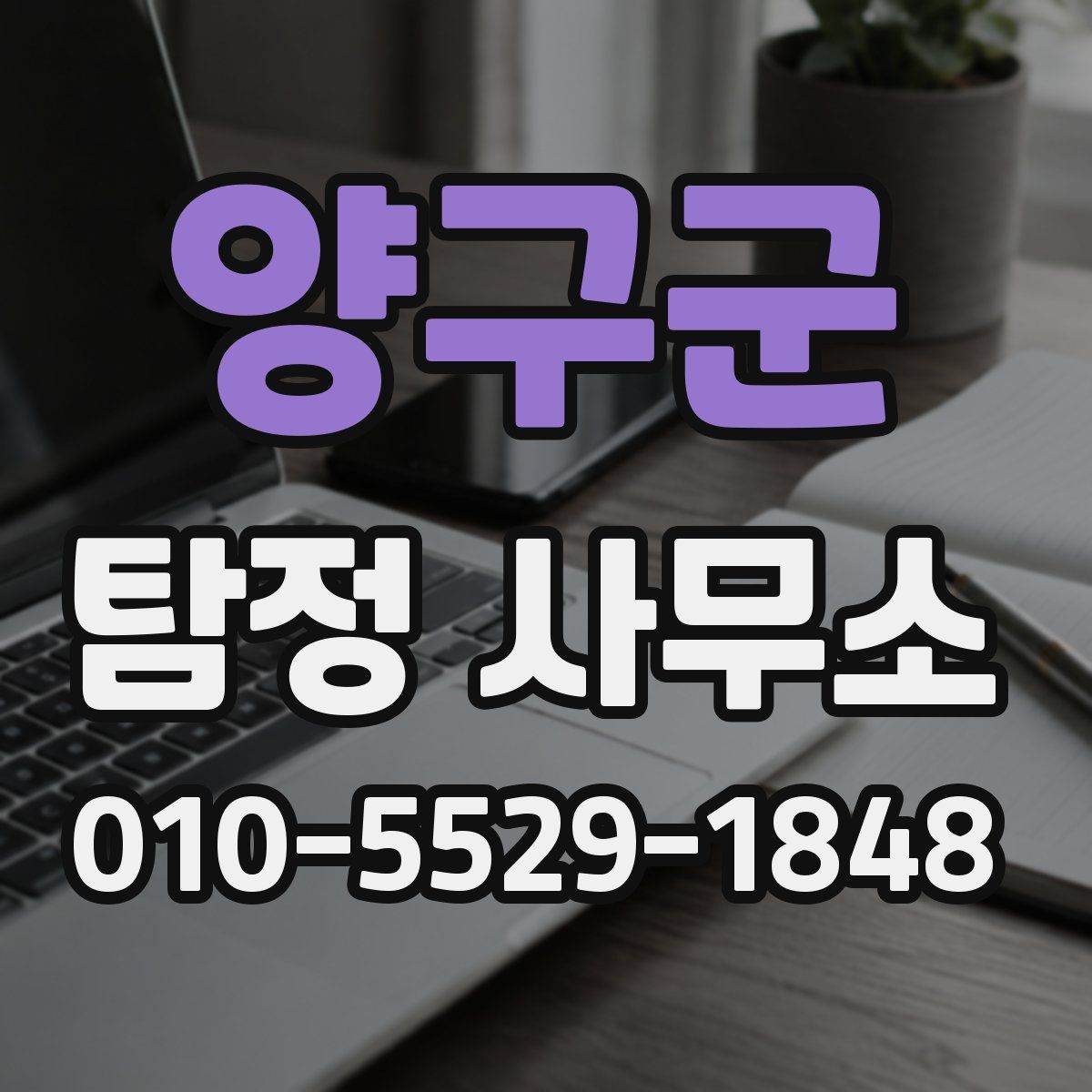 양구군 탐정 사무소