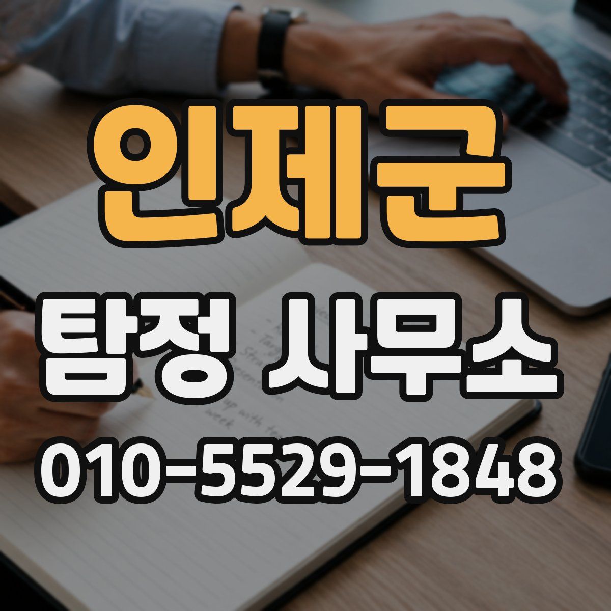 인제군 탐정 사무소