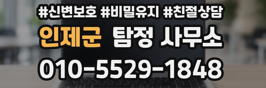 인제군 탐정 사무소