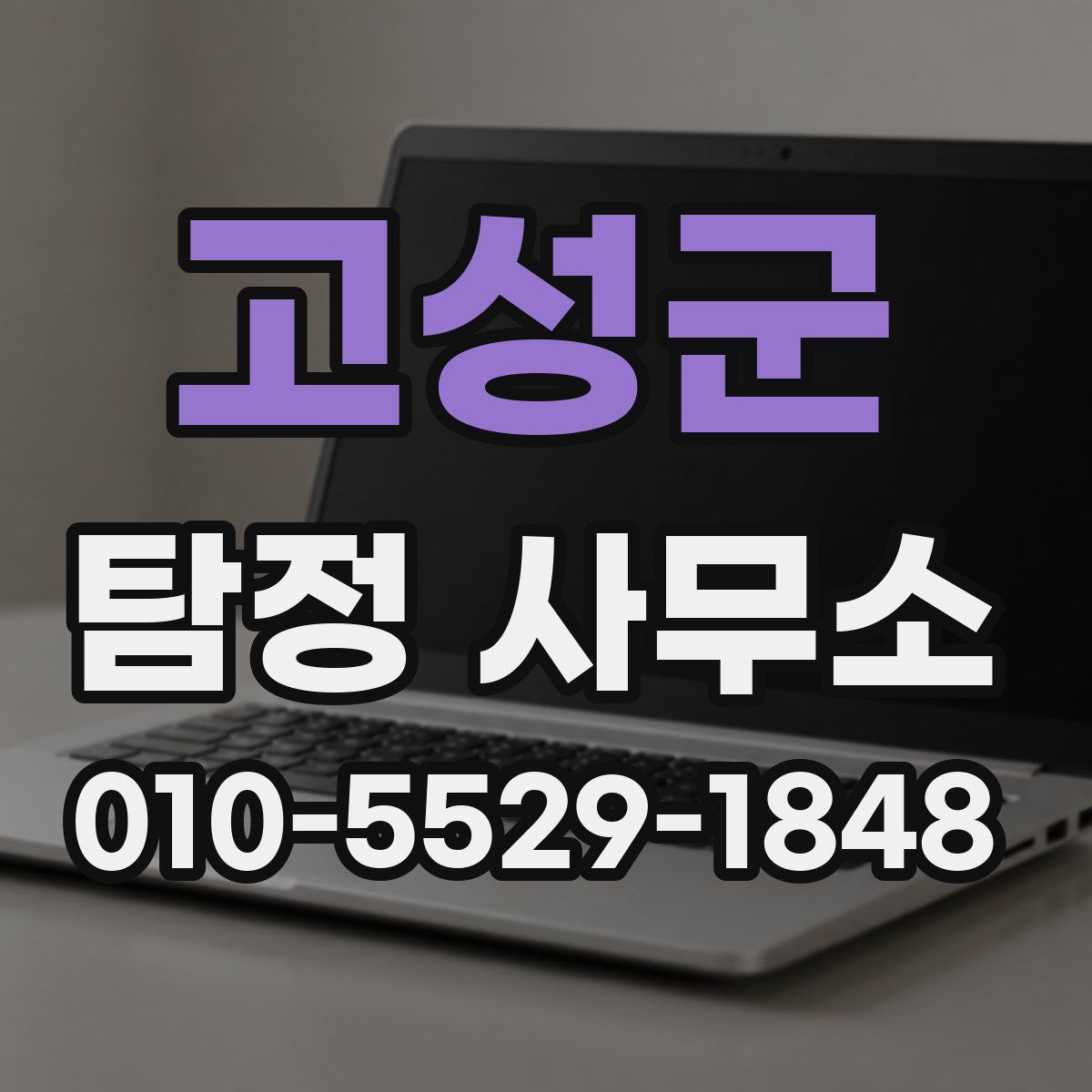 고성군 탐정 사무소