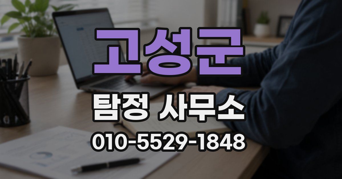 고성군 탐정 사무소