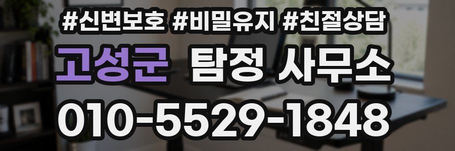 고성군 탐정 사무소