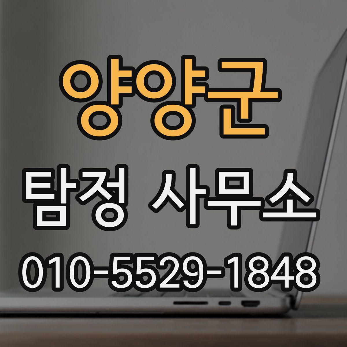 양양군 탐정 사무소