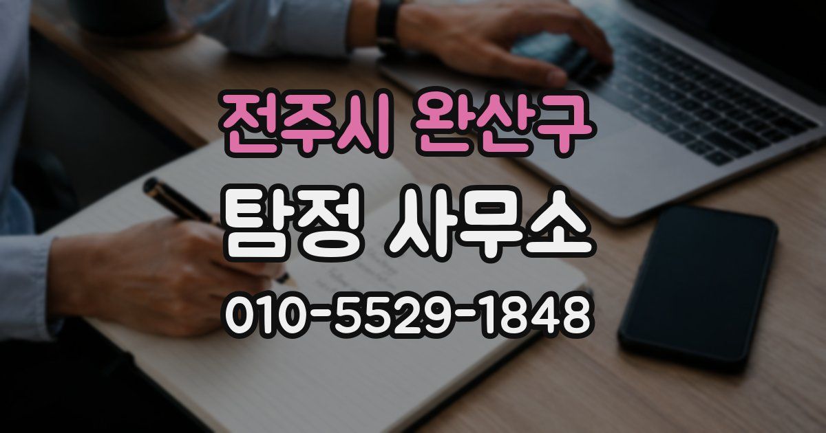 전주시 완산구 탐정 사무소