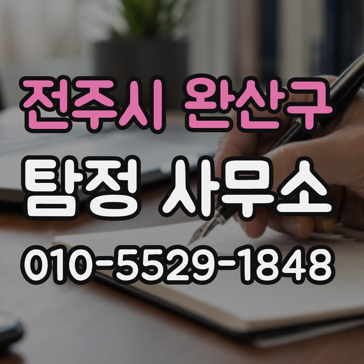 전주시 완산구 탐정 사무소