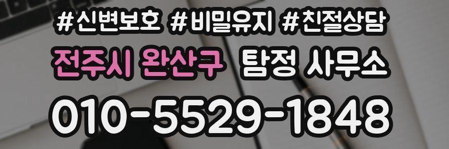 전주시 완산구 탐정 사무소