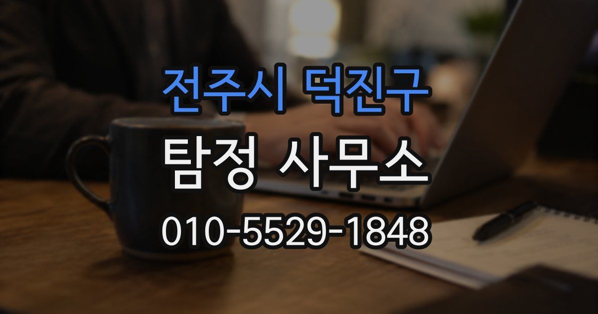 전주시 덕진구 탐정 사무소
