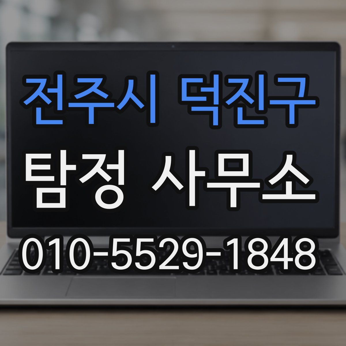 전주시 덕진구 탐정 사무소