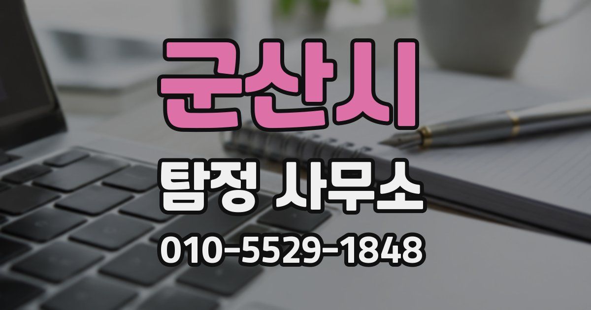 군산시 탐정 사무소