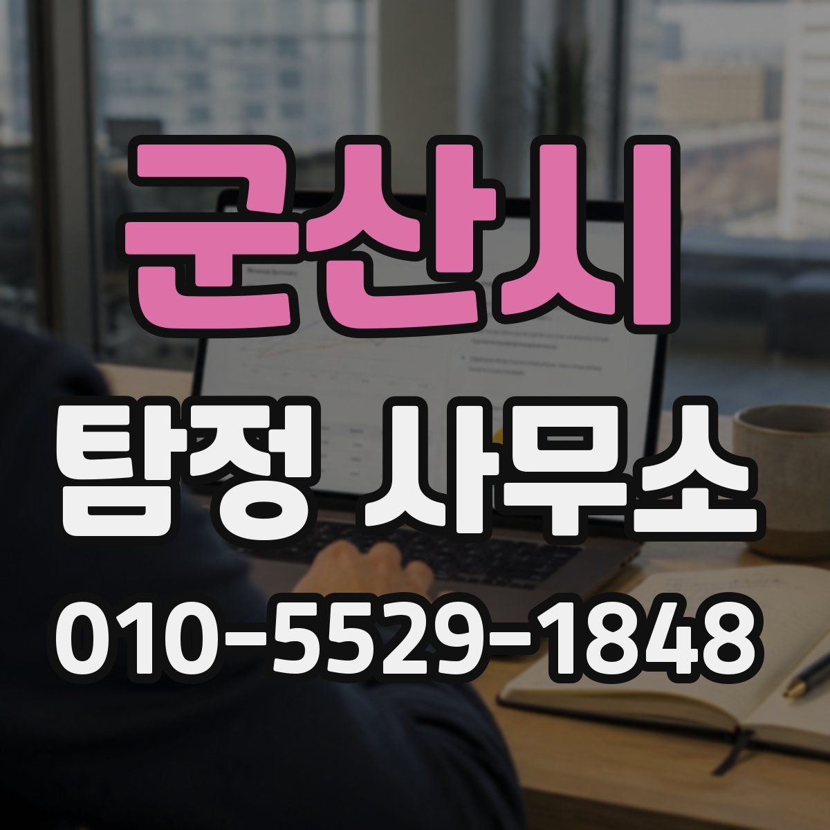 군산시 탐정 사무소