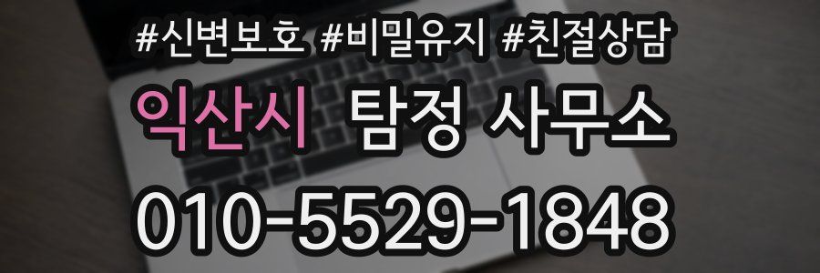 익산시 탐정 사무소