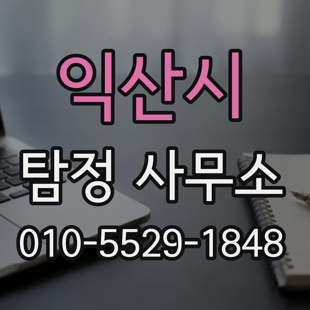 익산시 탐정 사무소