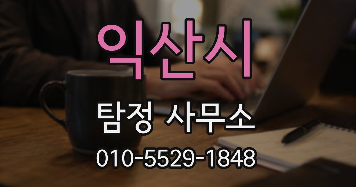 익산시 탐정 사무소