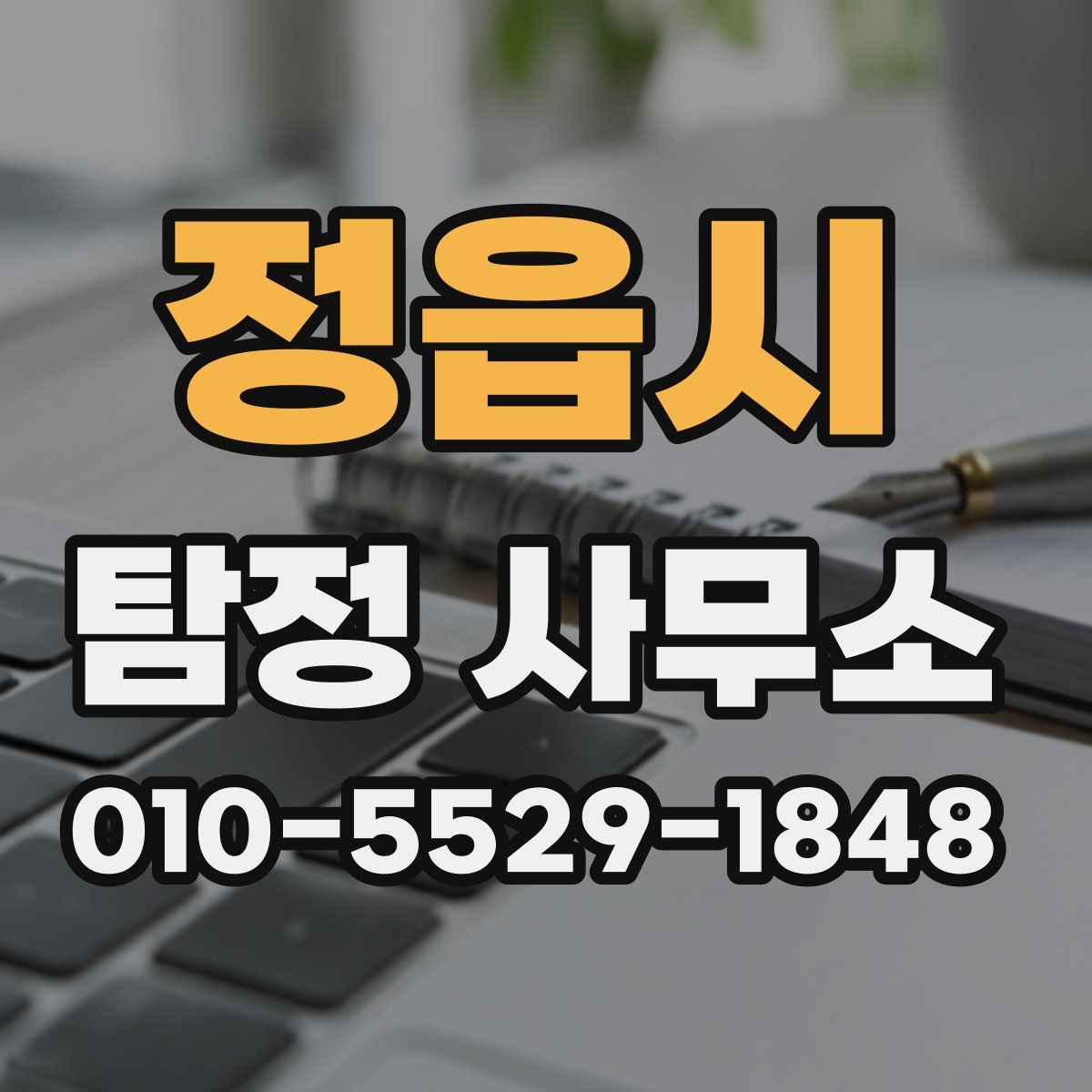 정읍시 탐정 사무소