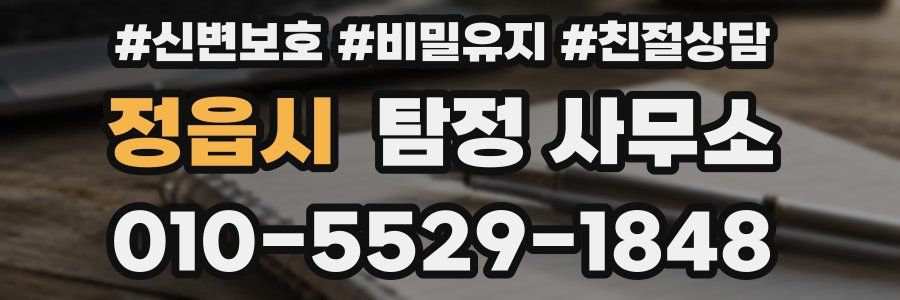 정읍시 탐정 사무소