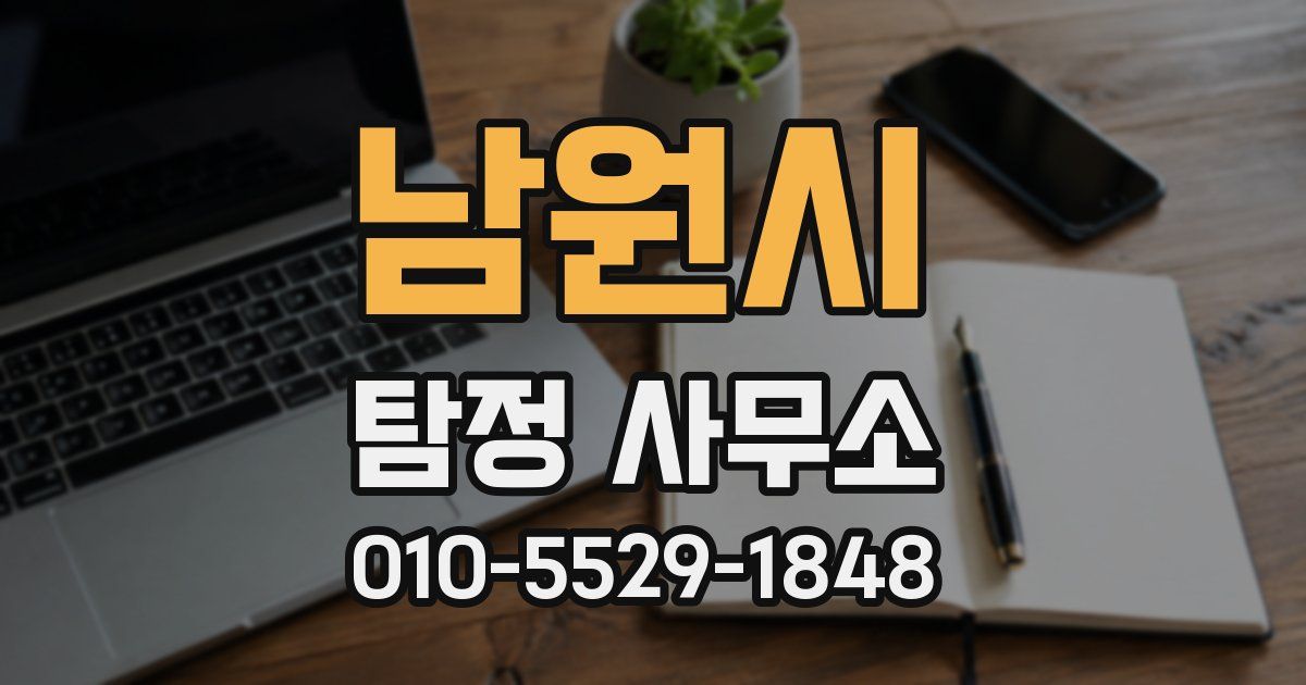 남원시 탐정 사무소