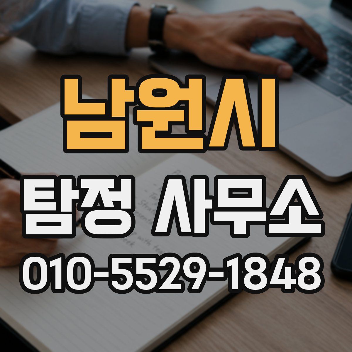 남원시 탐정 사무소