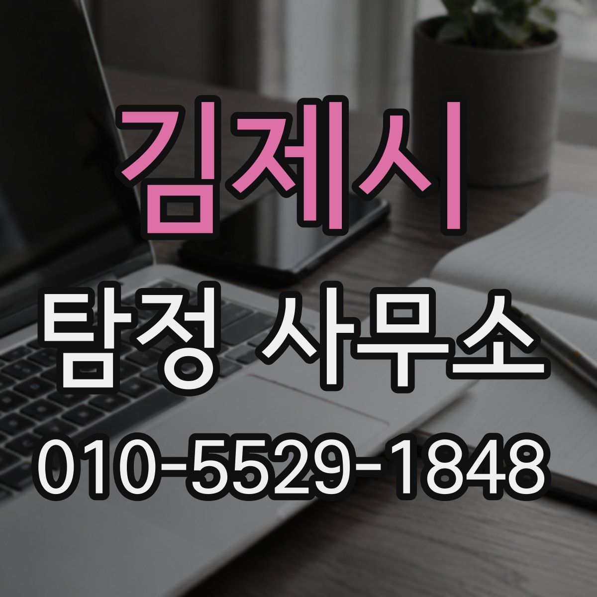 김제시 탐정 사무소