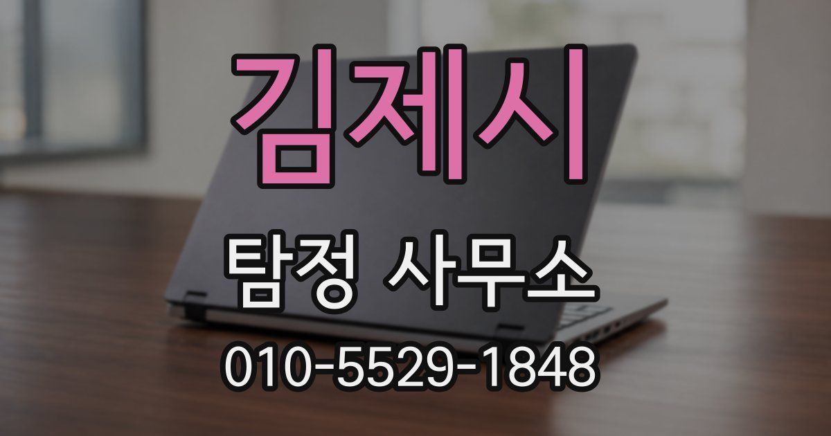 김제시 탐정 사무소