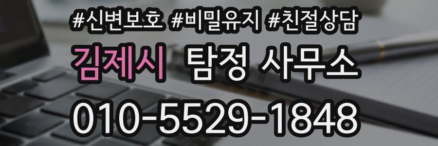김제시 탐정 사무소