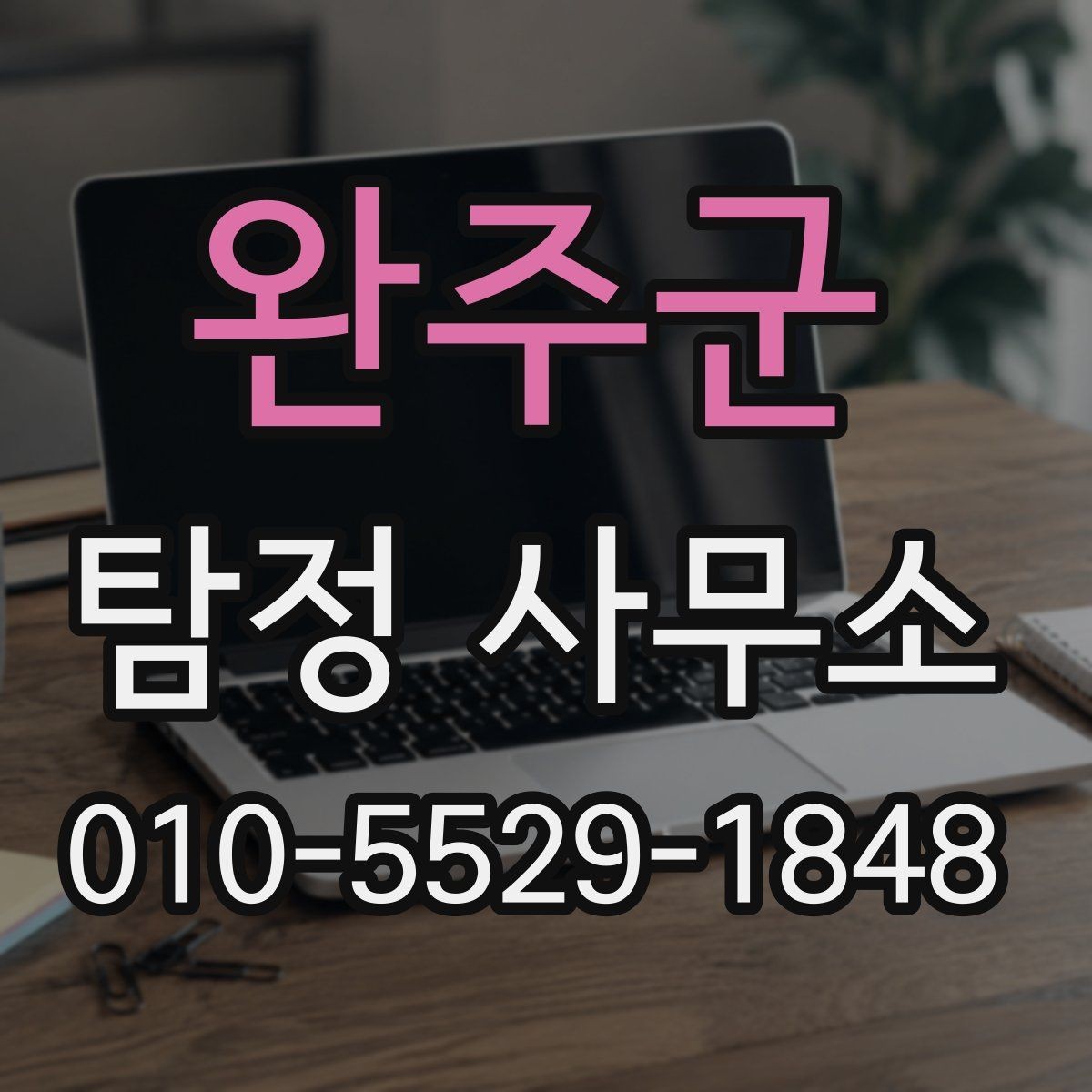완주군 탐정 사무소 계약서에서 살펴볼 항목