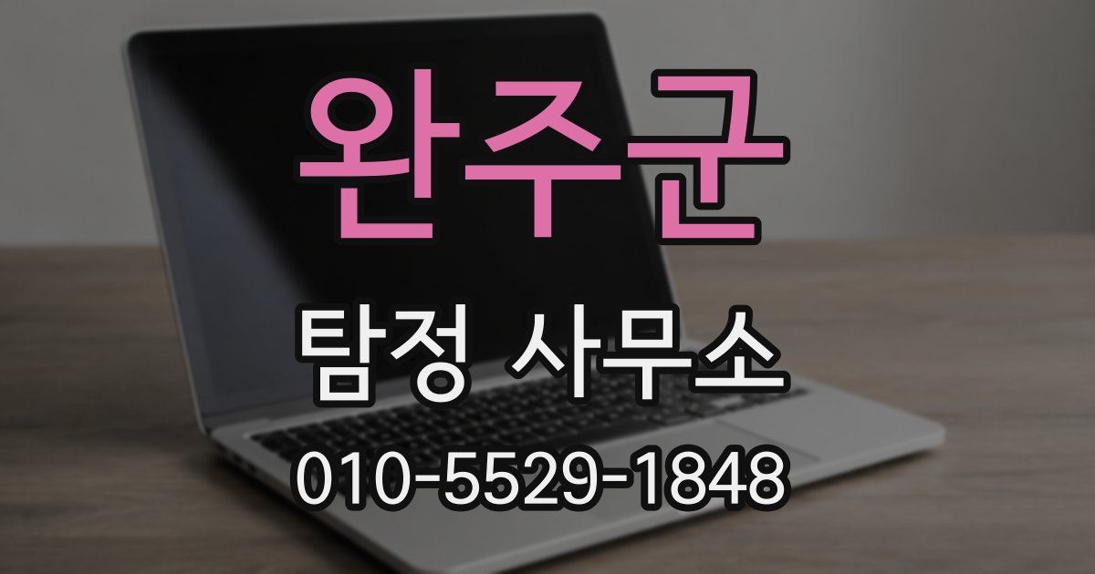 완주군 탐정 사무소