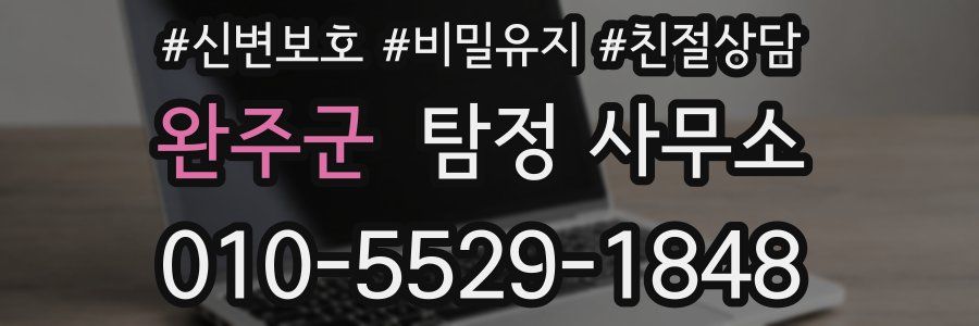 완주군 탐정 사무소