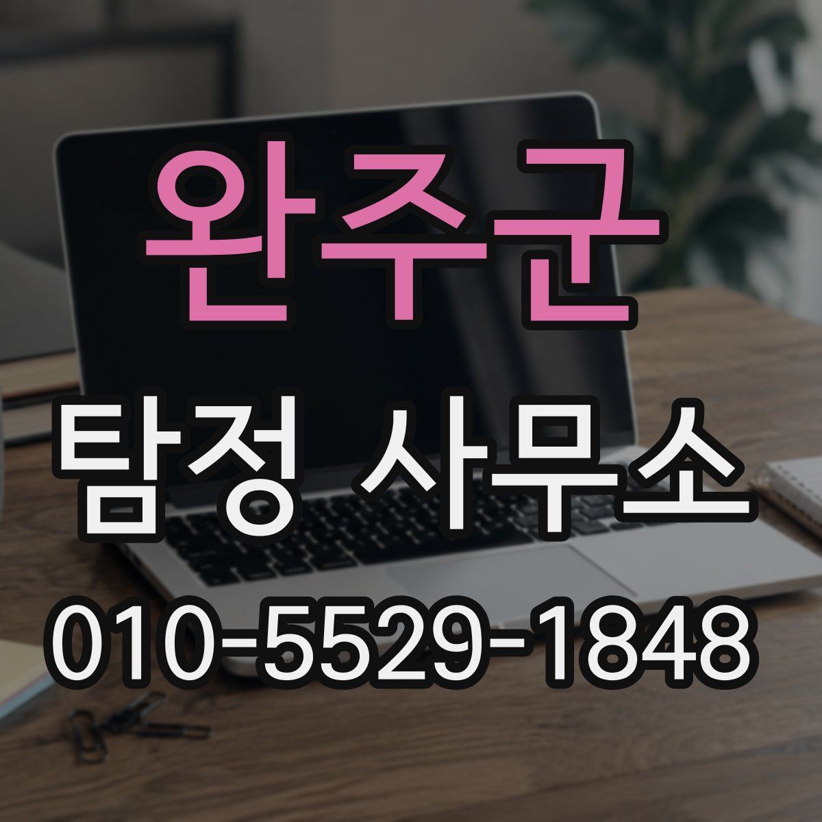 완주군 탐정 사무소