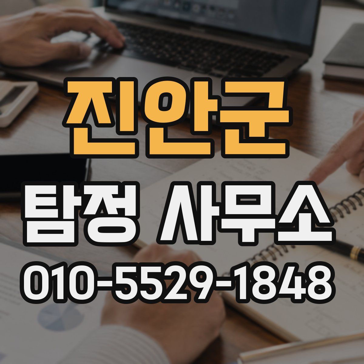 진안군 탐정 사무소