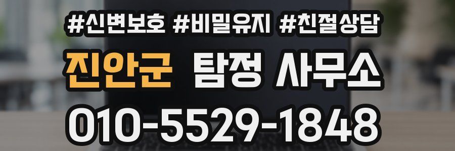 진안군 탐정 사무소