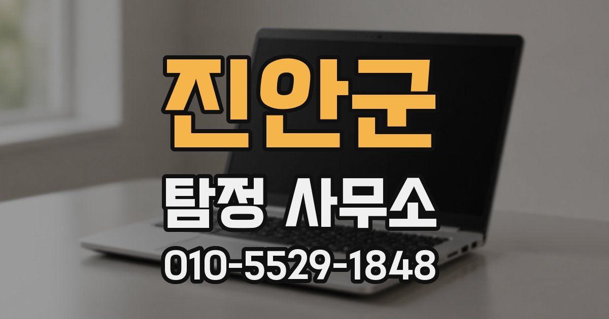 진안군 탐정 사무소