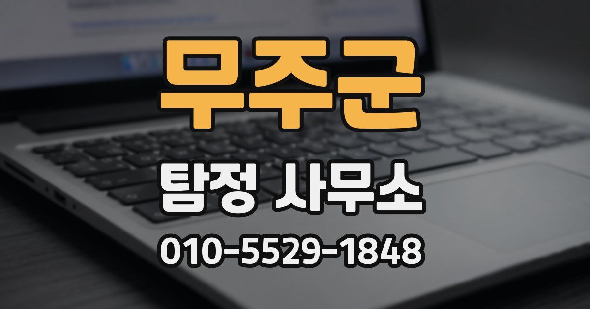 무주군 탐정 사무소