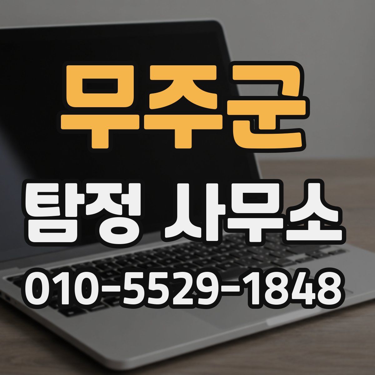 무주군 탐정 사무소