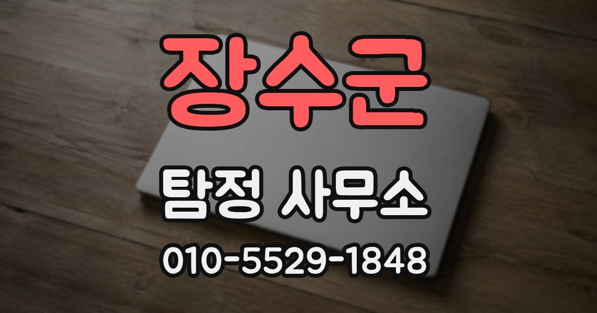 장수군 탐정 사무소