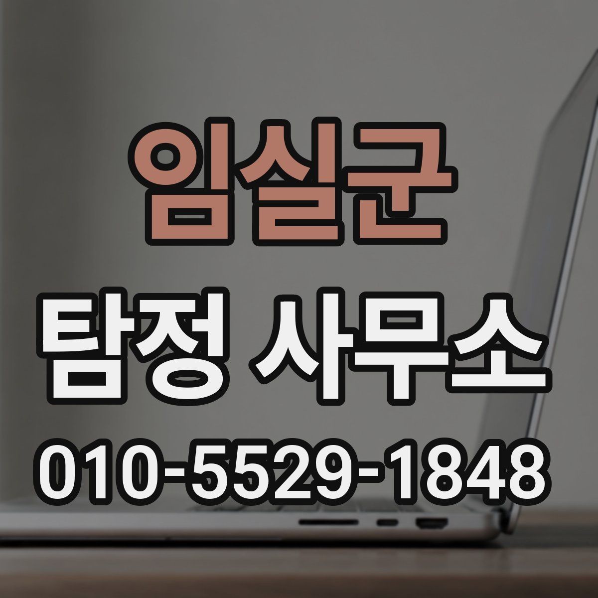 임실군 탐정 사무소 서비스 상담 요령