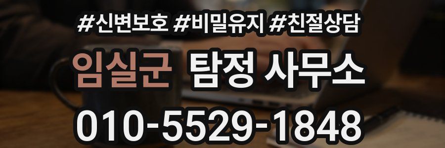 임실군 탐정 사무소