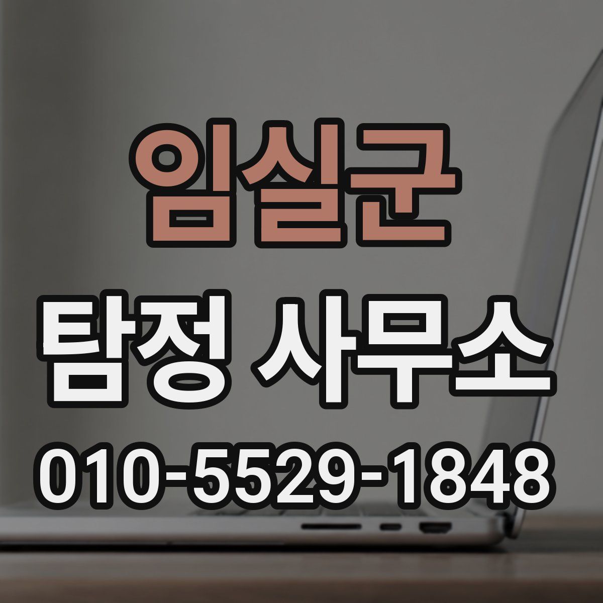 임실군 탐정 사무소