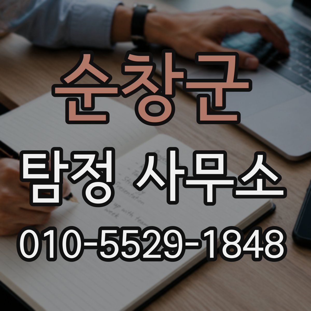 순창군 탐정 사무소