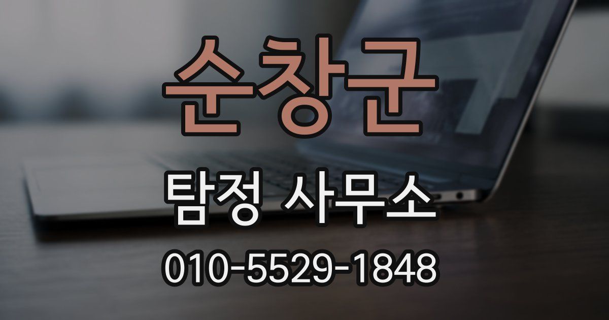 순창군 탐정 사무소