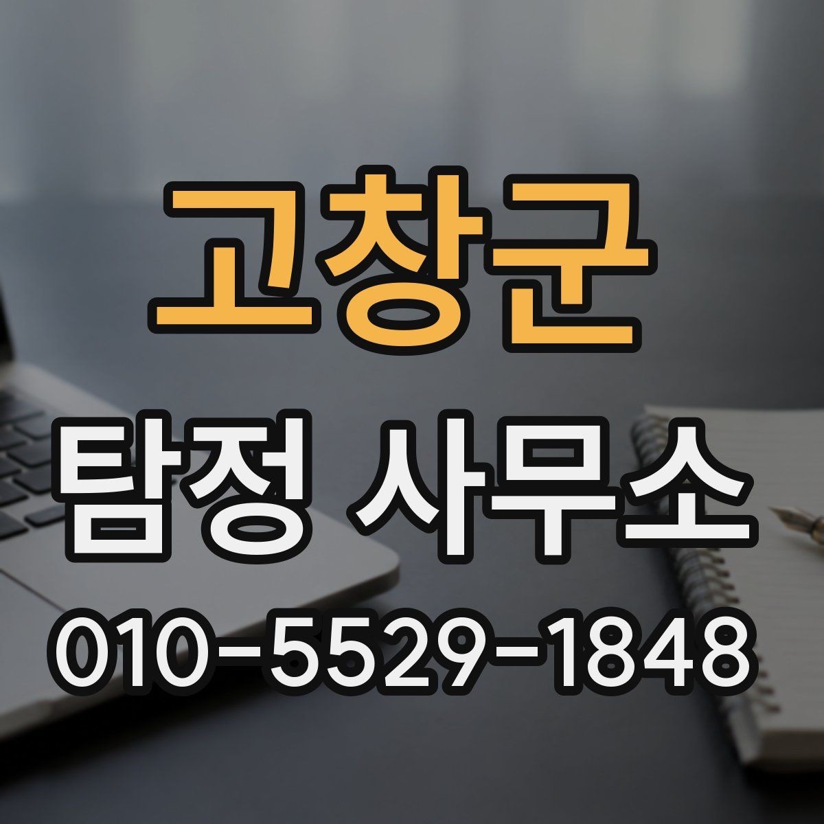 고창군 탐정 사무소 이용 전에 확인할 실무 정보