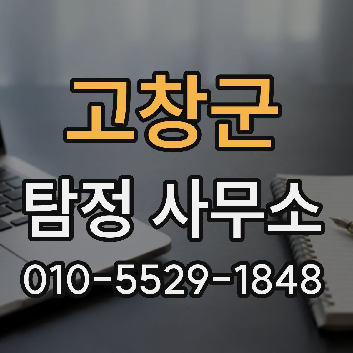고창군 탐정 사무소
