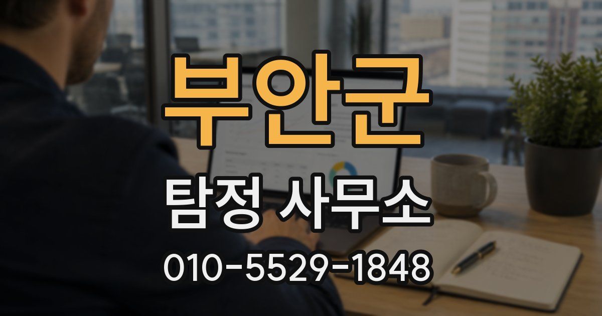부안군 탐정 사무소