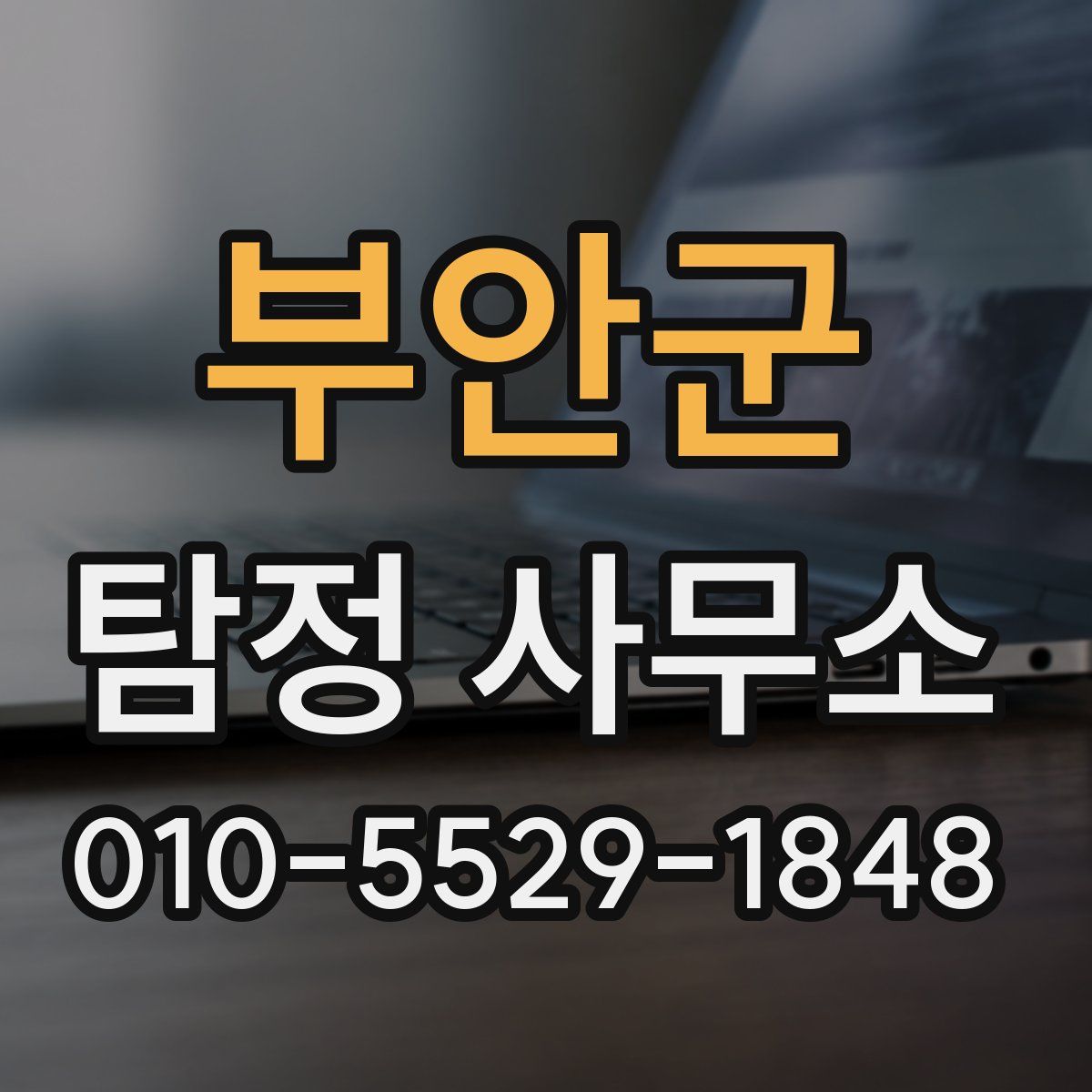 부안군 탐정 사무소