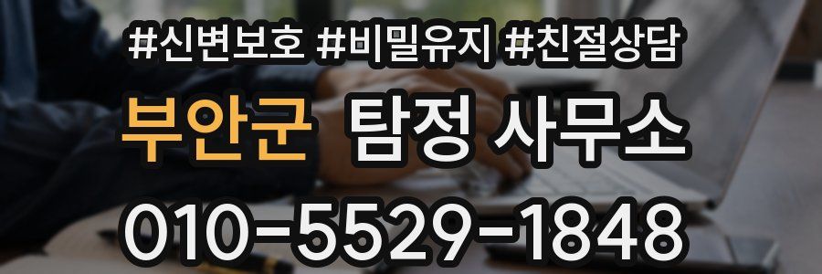 부안군 탐정 사무소