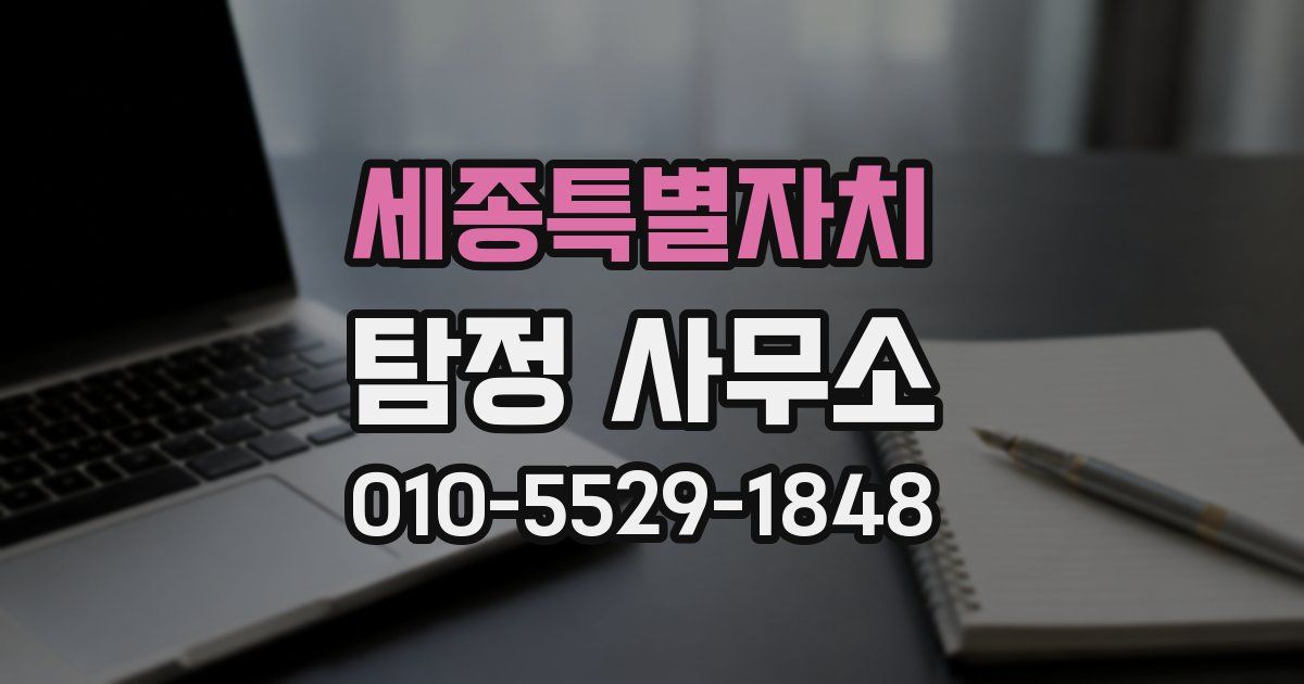 세종특별자치 탐정 사무소