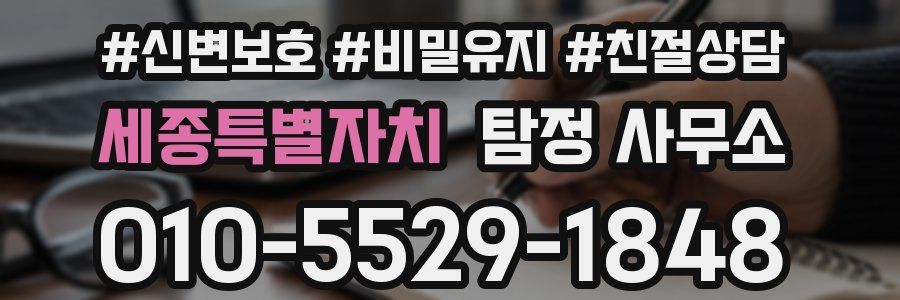 세종특별자치 탐정 사무소