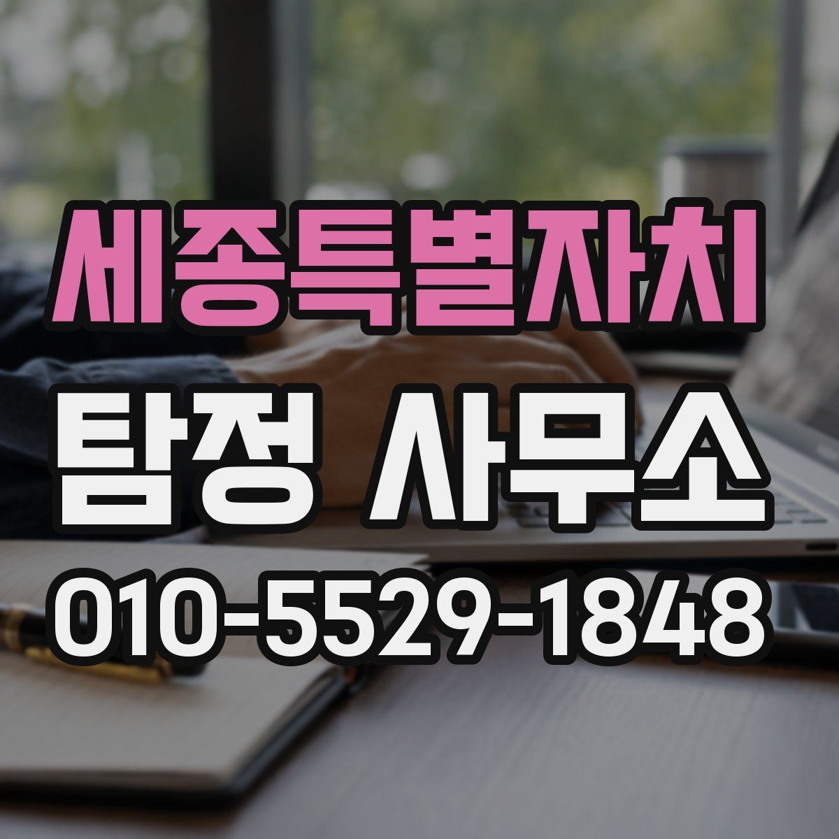 세종특별자치 탐정 사무소