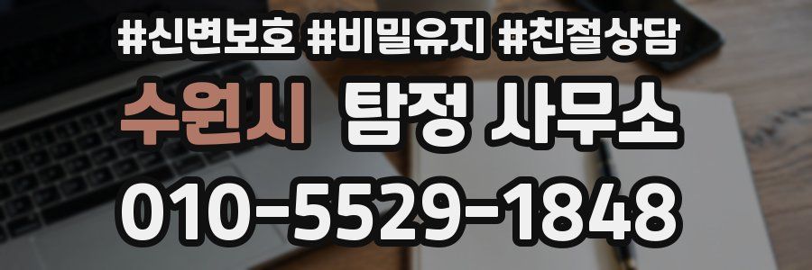 수원시 탐정 사무소