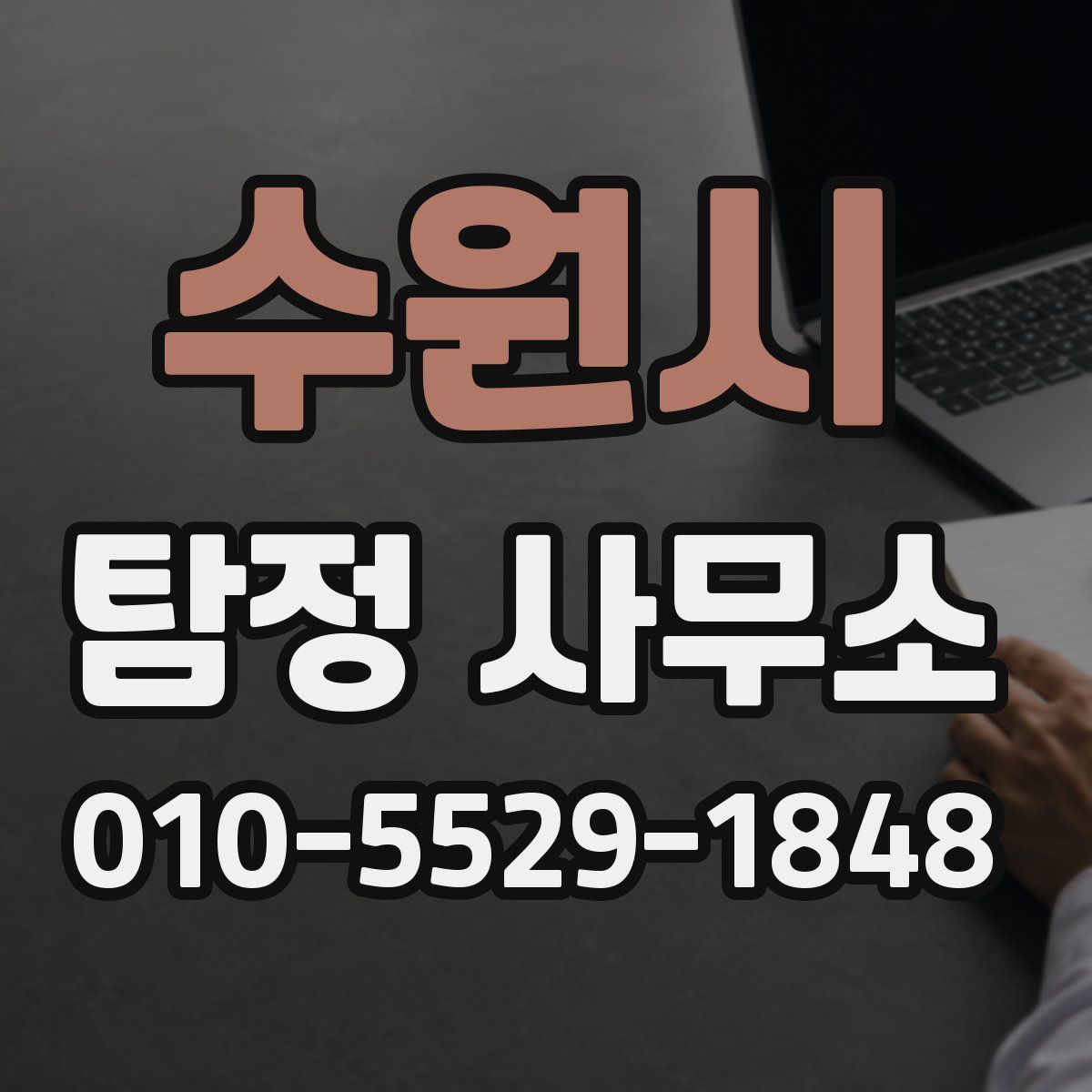 수원시 탐정 사무소